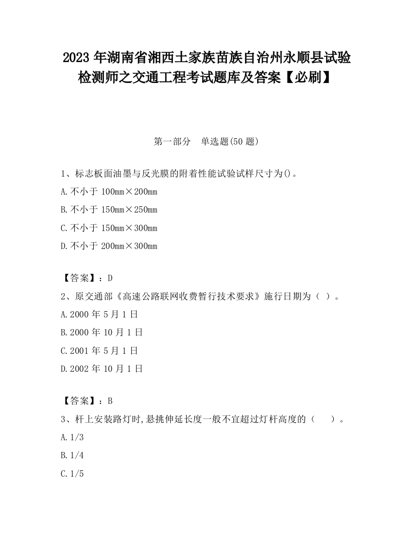 2023年湖南省湘西土家族苗族自治州永顺县试验检测师之交通工程考试题库及答案【必刷】