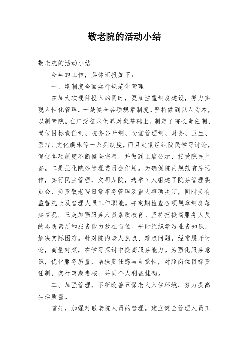 敬老院的活动小结