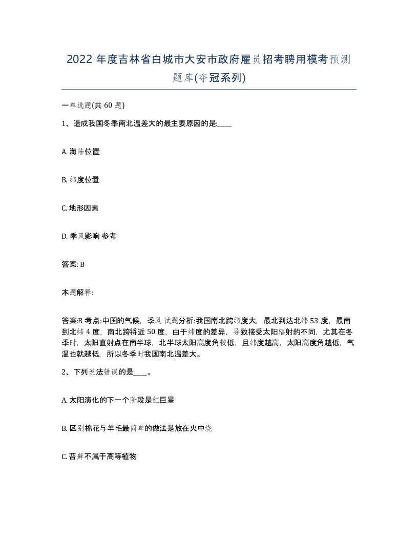 2022年度吉林省白城市大安市政府雇员招考聘用模考预测题库夺冠系列