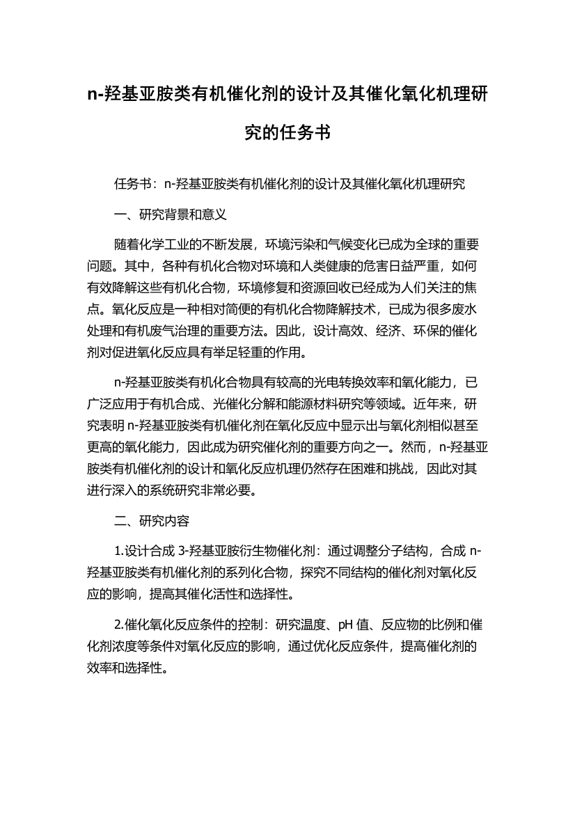 n-羟基亚胺类有机催化剂的设计及其催化氧化机理研究的任务书