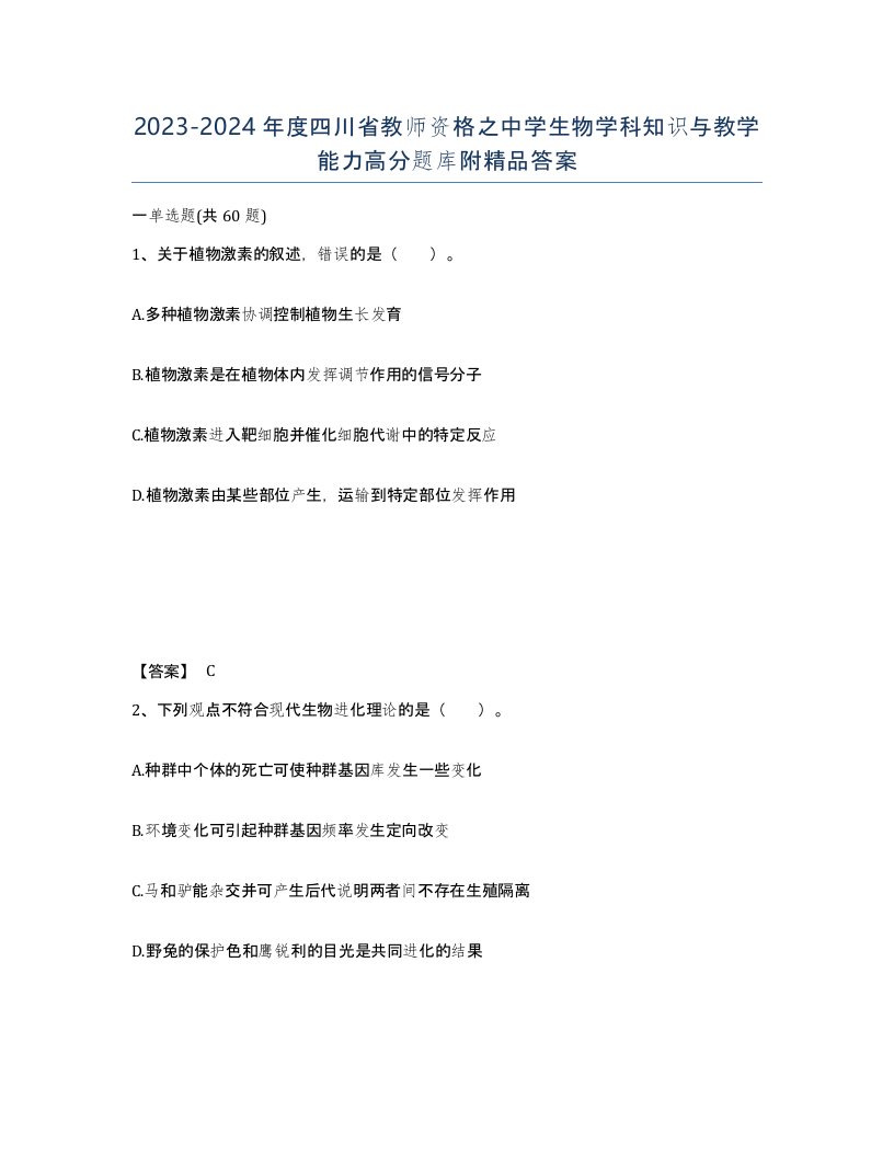 2023-2024年度四川省教师资格之中学生物学科知识与教学能力高分题库附答案