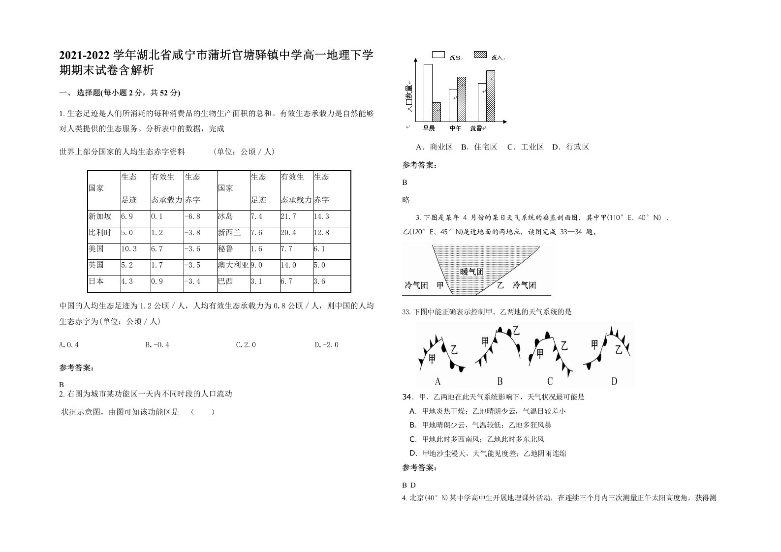 2021-2022学年湖北省咸宁市蒲圻官塘驿镇中学高一地理下学期期末试卷含解析