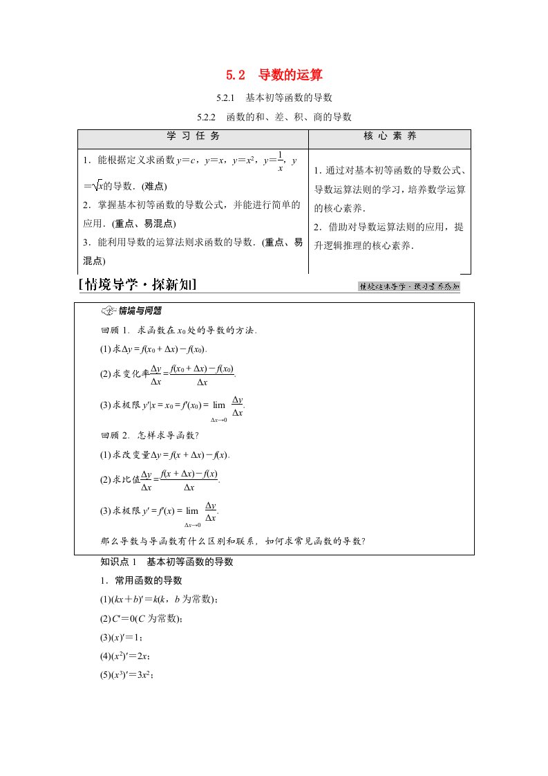 2021_2022学年新教材高中数学第5章导数及其应用5.25.2.1基本初等函数的导数5.2.2函数的和差积商的导数学案苏教版选择性必修第一册20210624137