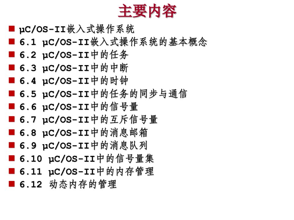 嵌入式系统原理与开发Ch5COSII嵌入式操作系统课件