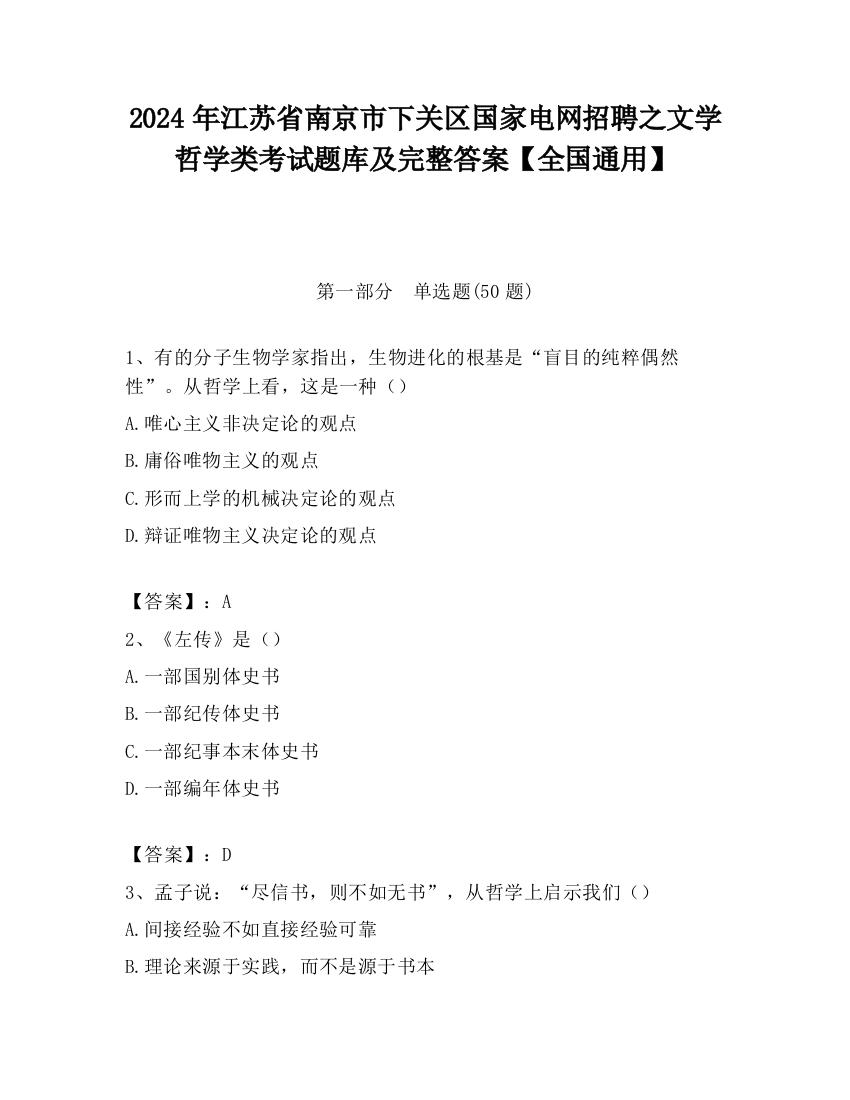 2024年江苏省南京市下关区国家电网招聘之文学哲学类考试题库及完整答案【全国通用】