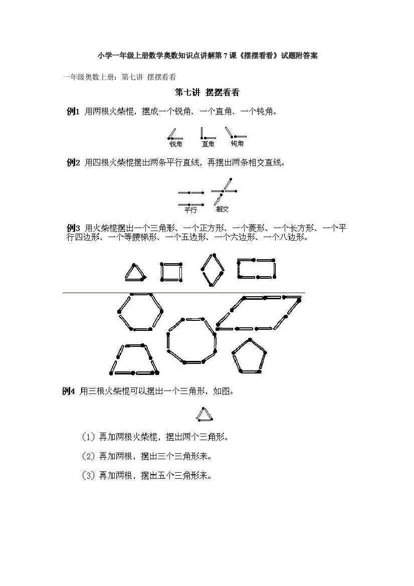 小学一年级上册数学奥数知识点讲解第7课《摆摆看看》试题附答案