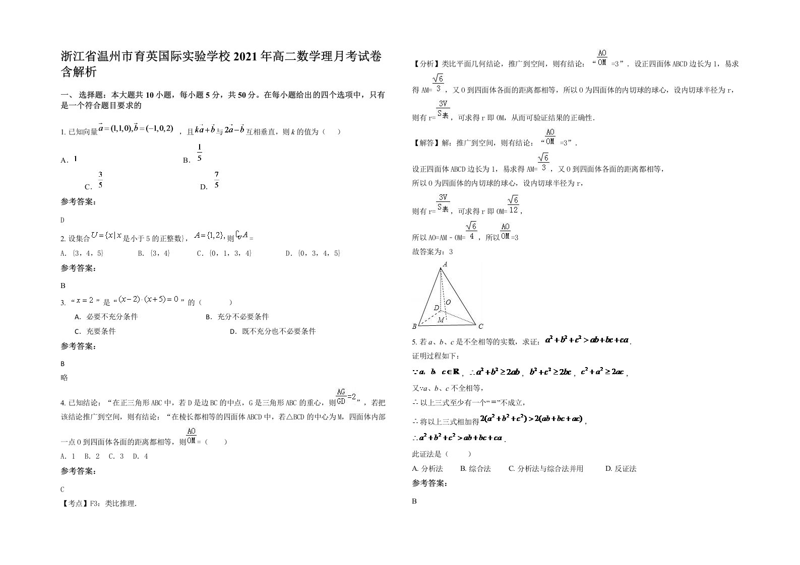 浙江省温州市育英国际实验学校2021年高二数学理月考试卷含解析