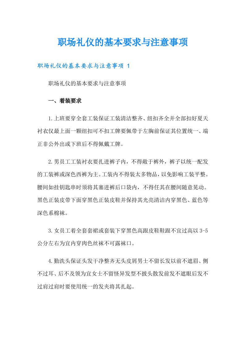 职场礼仪的基本要求与注意事项