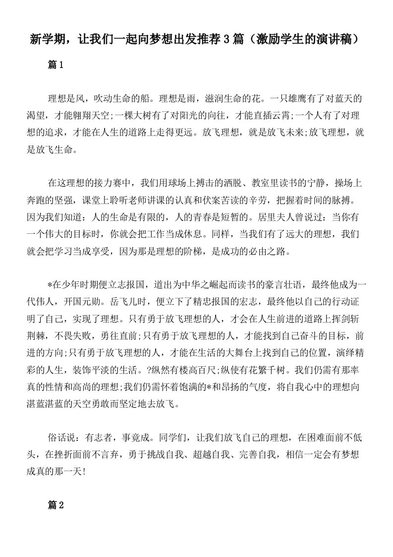 新学期，让我们一起向梦想出发推荐3篇（激励学生的演讲稿）