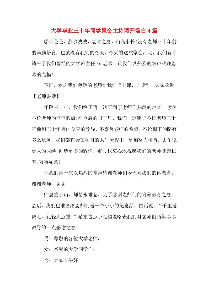 大学毕业三十年同学聚会主持词开场白4篇