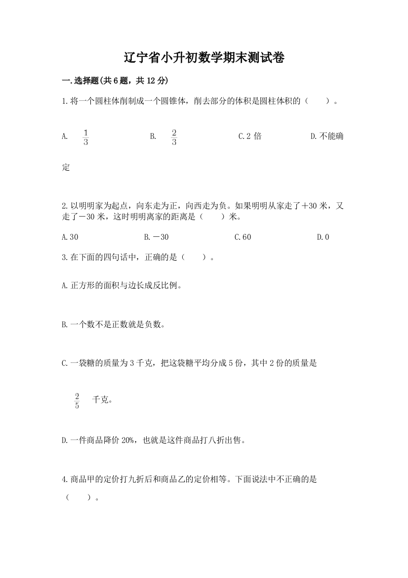 辽宁省小升初数学期末测试卷（精选题）