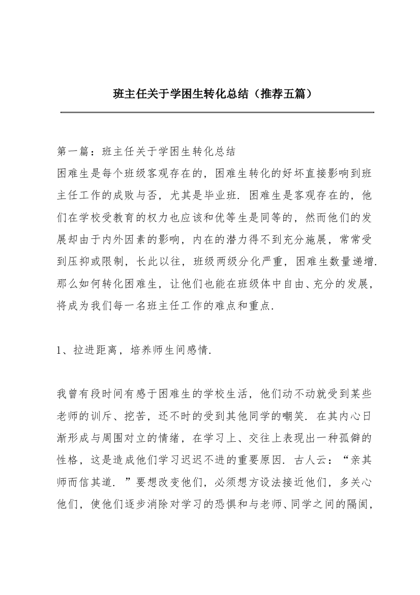 班主任关于学困生转化总结（推荐五篇）