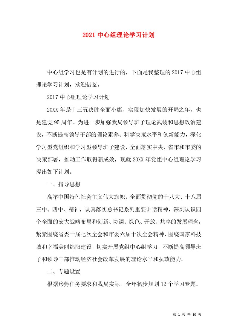 2021中心组理论学习计划