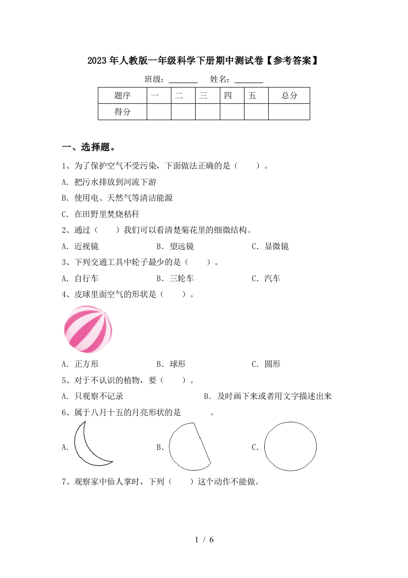 2023年人教版一年级科学下册期中测试卷【参考答案】