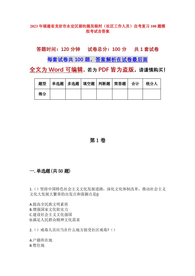 2023年福建省龙岩市永定区湖坑镇吴银村社区工作人员自考复习100题模拟考试含答案