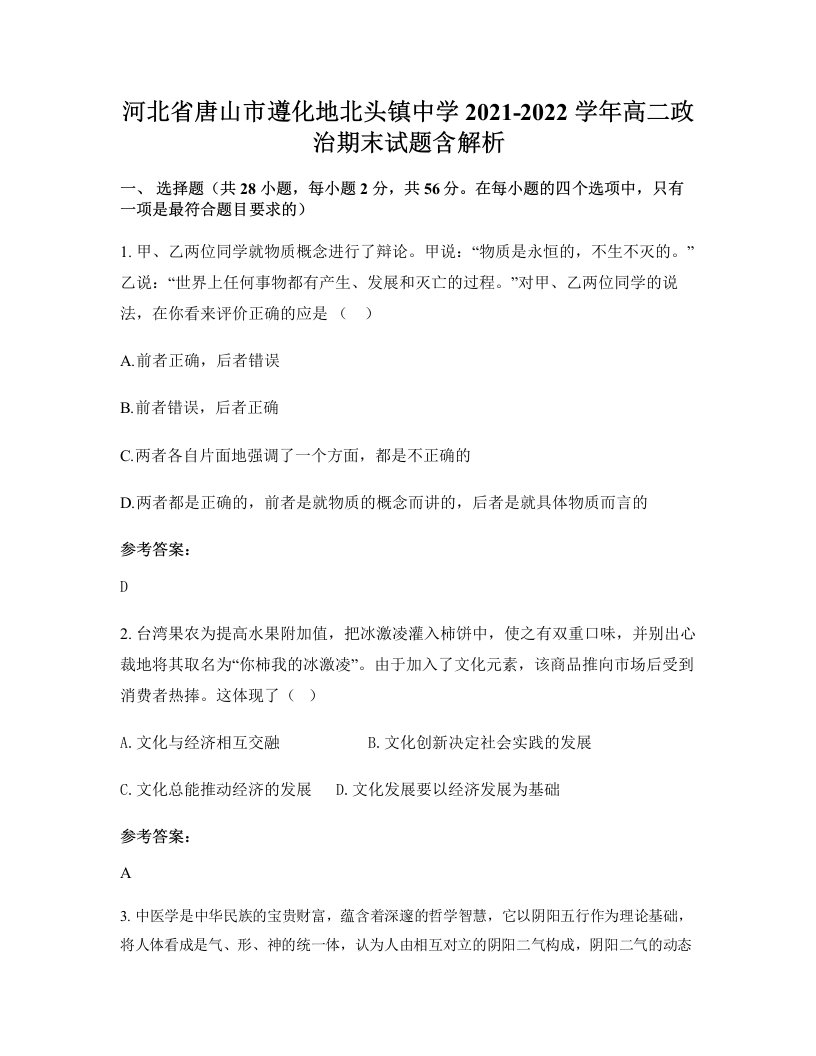 河北省唐山市遵化地北头镇中学2021-2022学年高二政治期末试题含解析