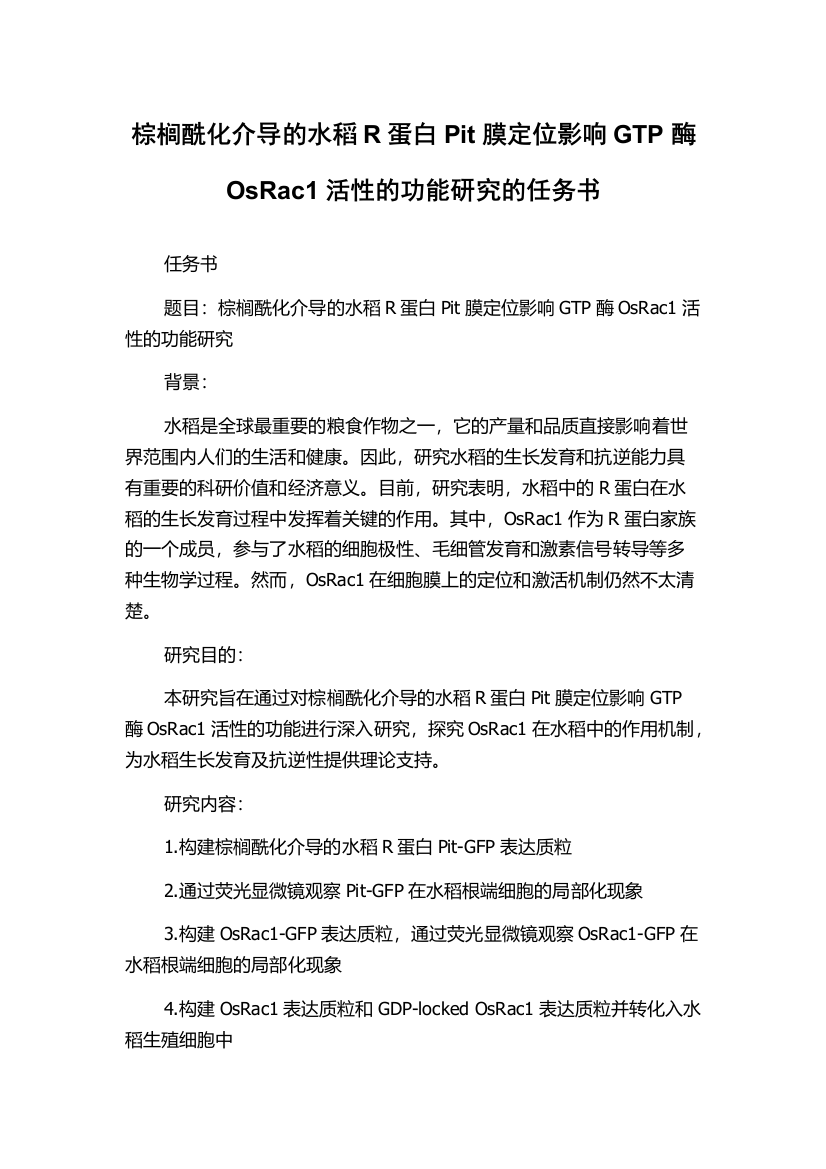 棕榈酰化介导的水稻R蛋白Pit膜定位影响GTP酶OsRac1活性的功能研究的任务书