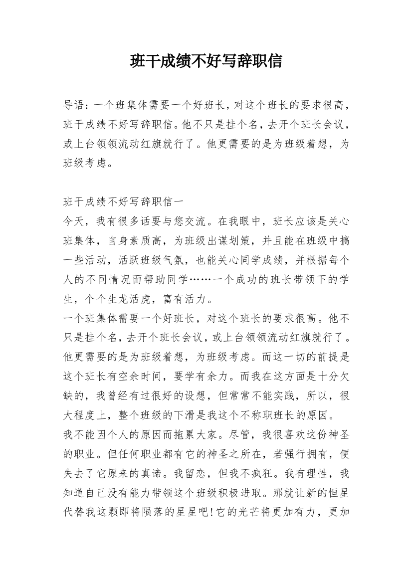 班干成绩不好写辞职信