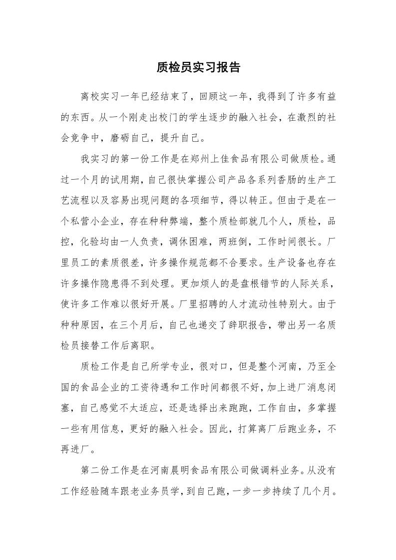 实习总结_质检员实习报告