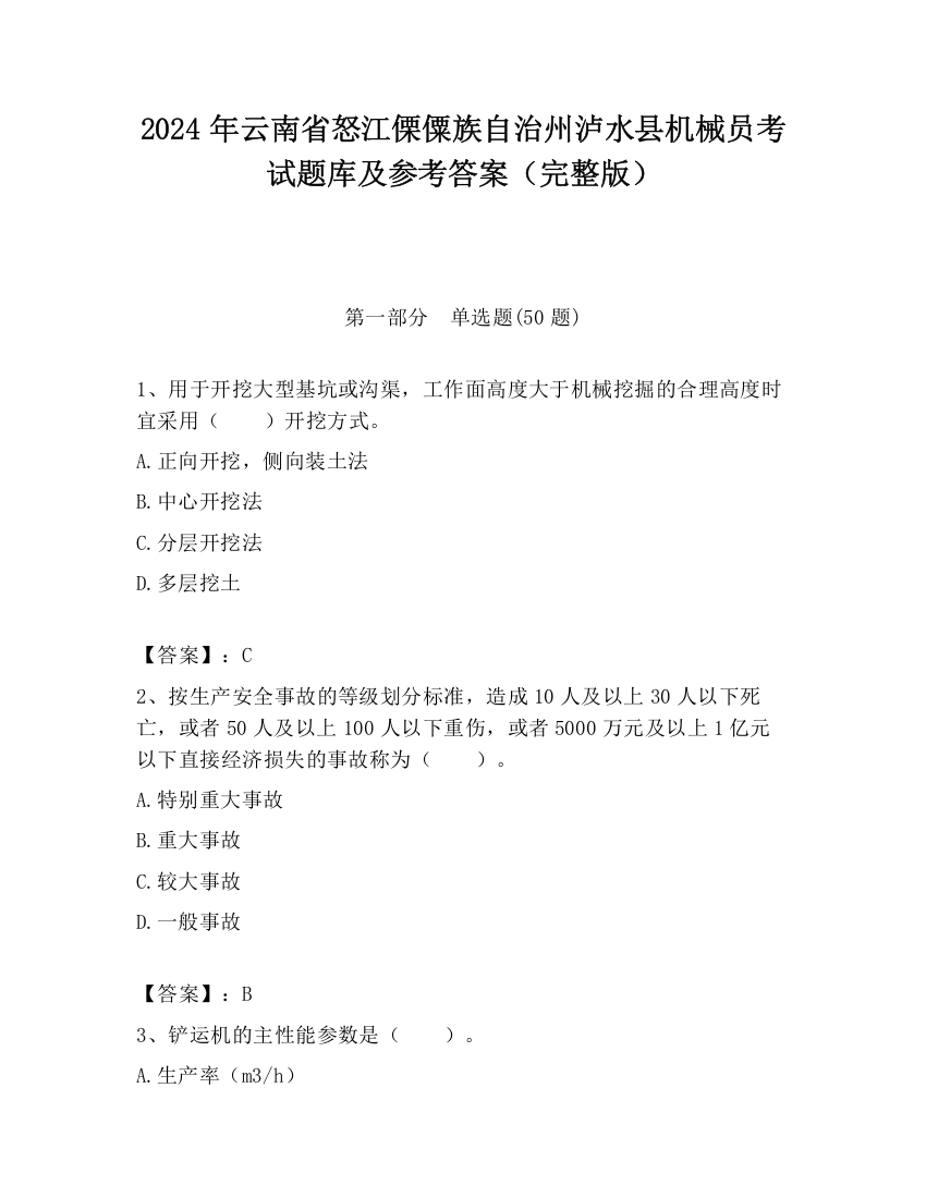 2024年云南省怒江傈僳族自治州泸水县机械员考试题库及参考答案（完整版）