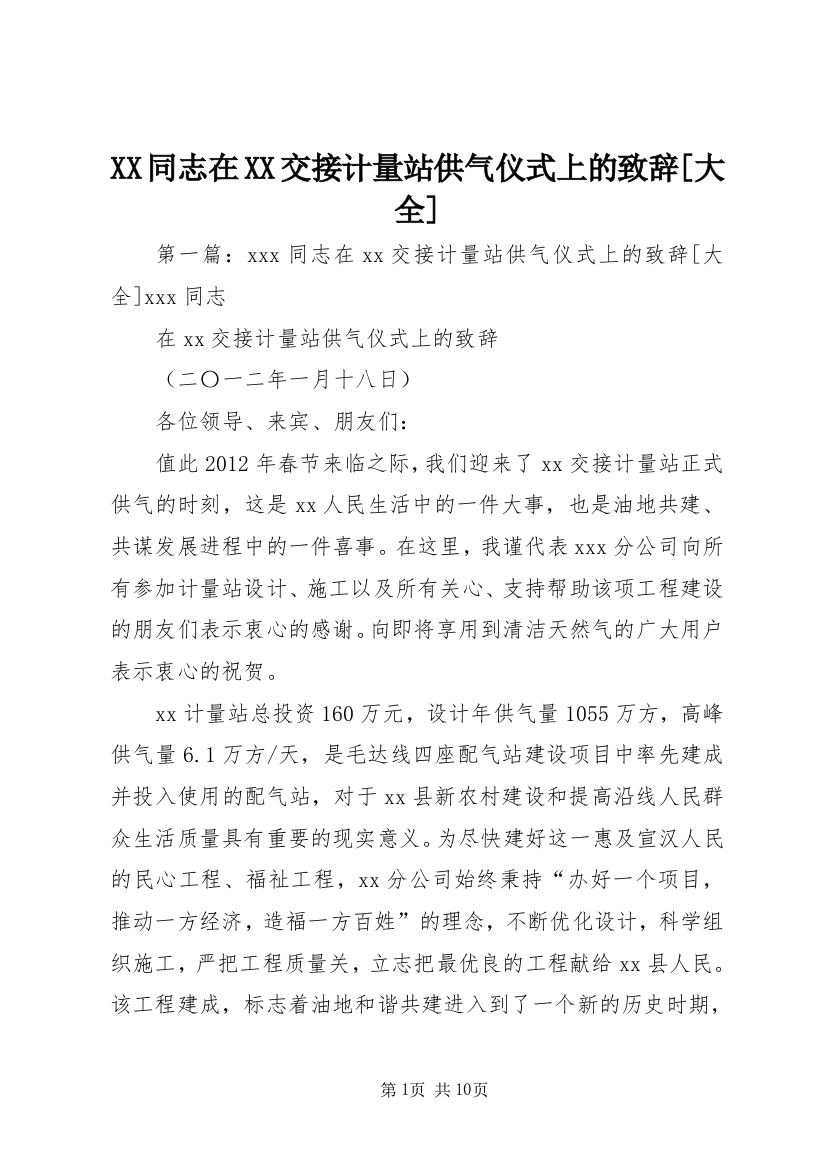 XX同志在XX交接计量站供气仪式上的致辞[大全]