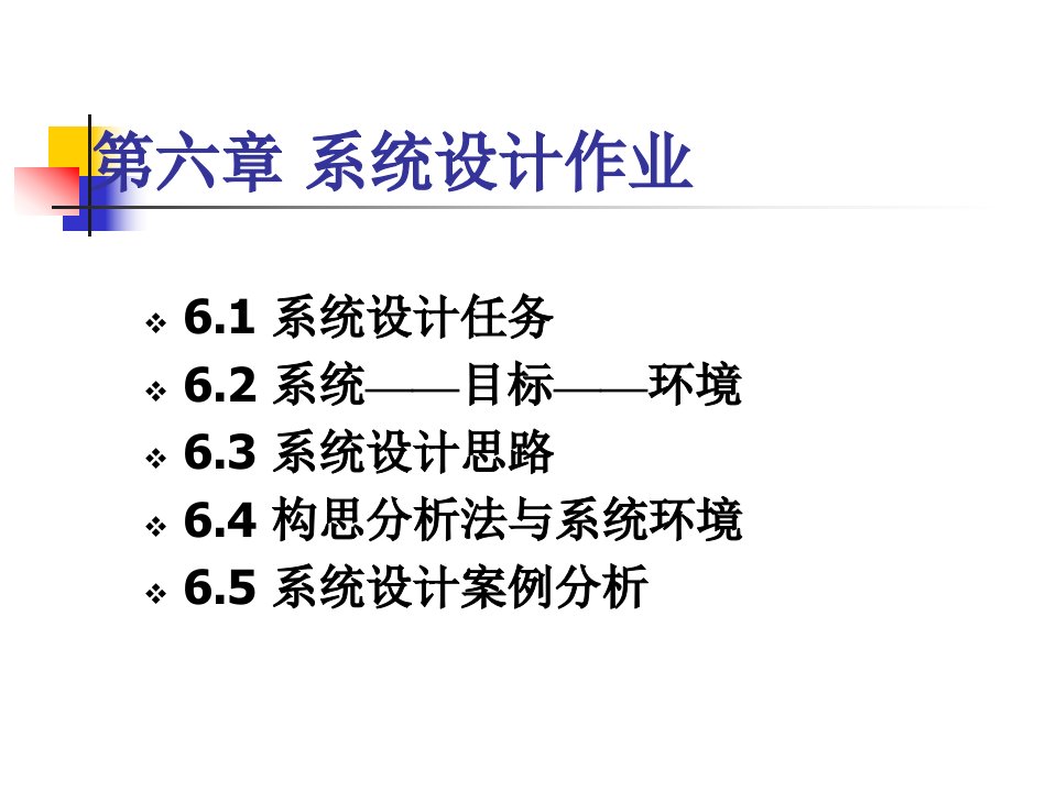 系统设计作业