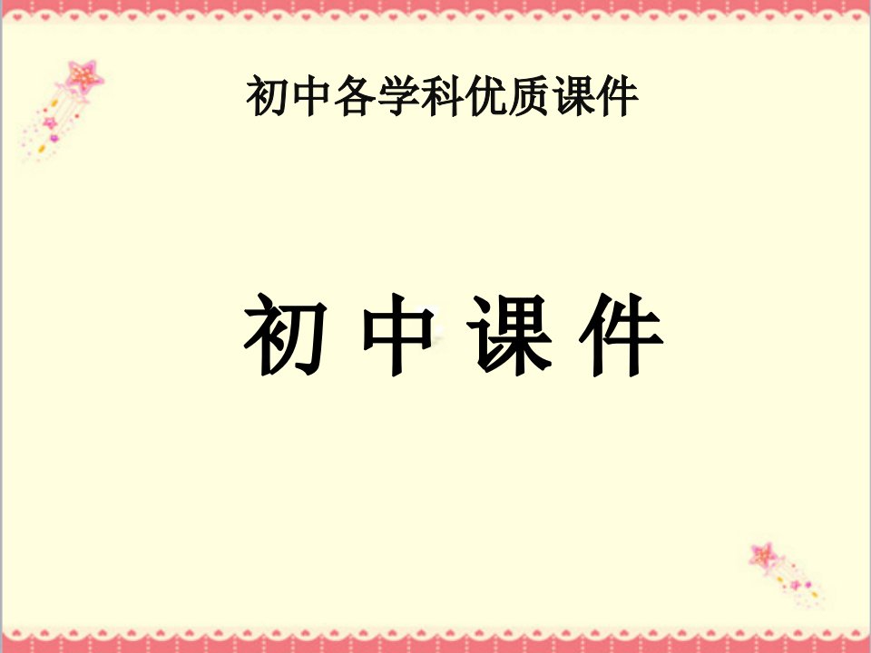 初中人教版生物七年级上册第三节动物细胞课件