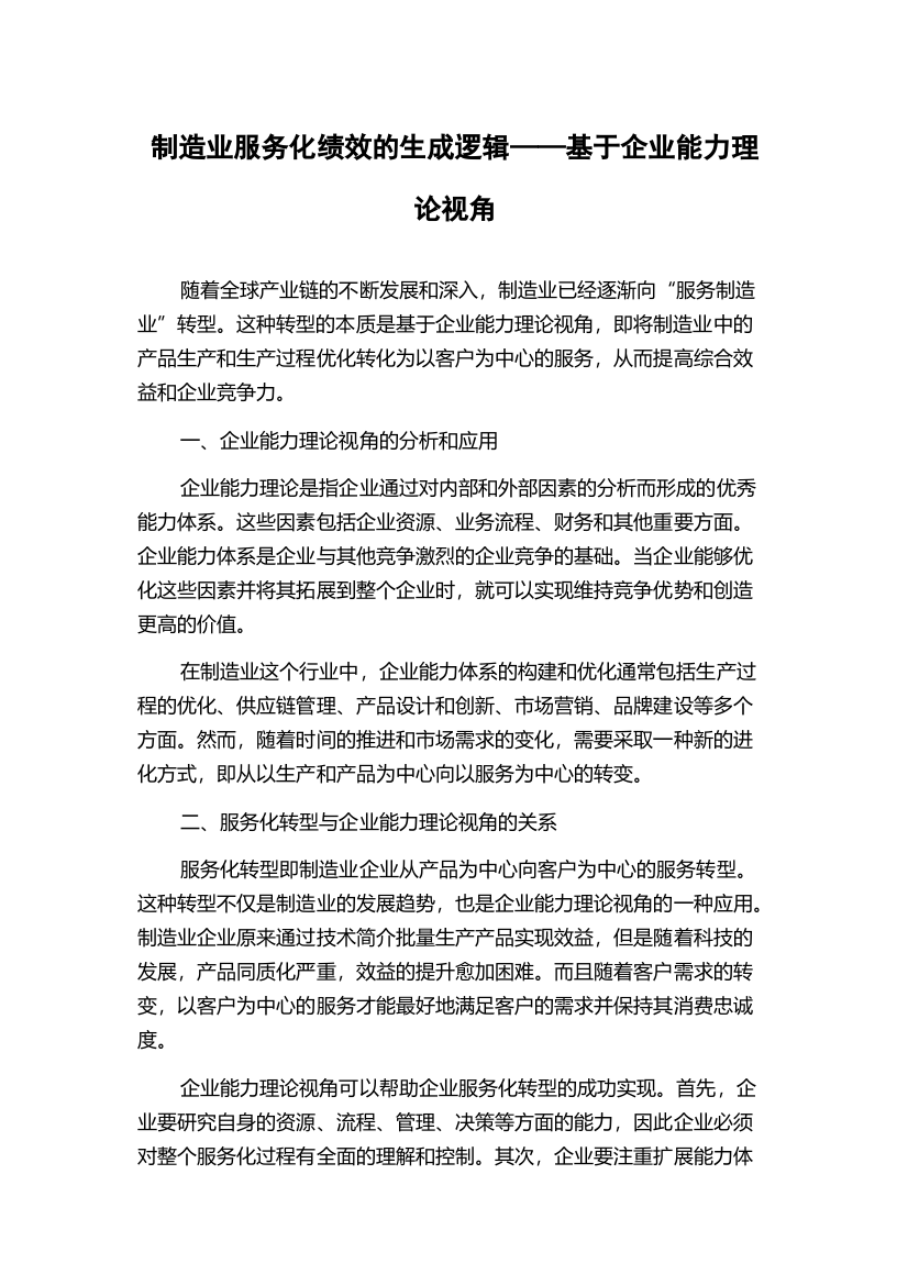 制造业服务化绩效的生成逻辑——基于企业能力理论视角