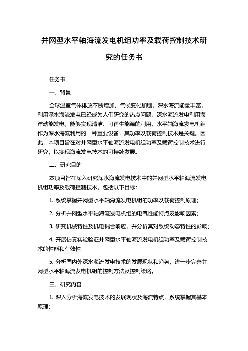 并网型水平轴海流发电机组功率及载荷控制技术研究的任务书