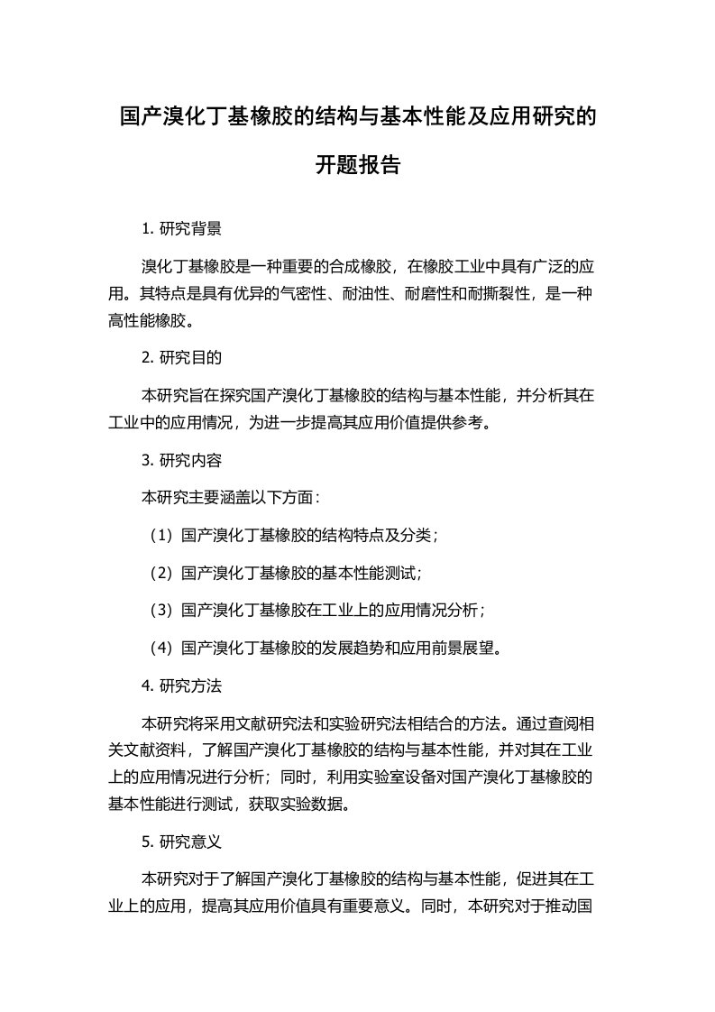 国产溴化丁基橡胶的结构与基本性能及应用研究的开题报告