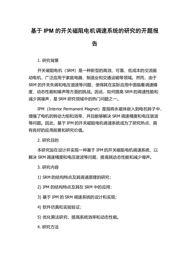 基于IPM的开关磁阻电机调速系统的研究的开题报告