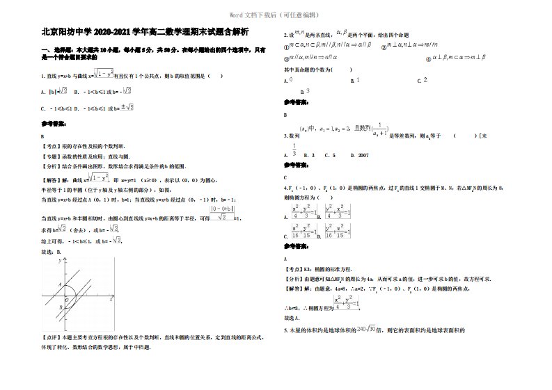 北京阳坊中学2021年高二数学理期末试题含解析