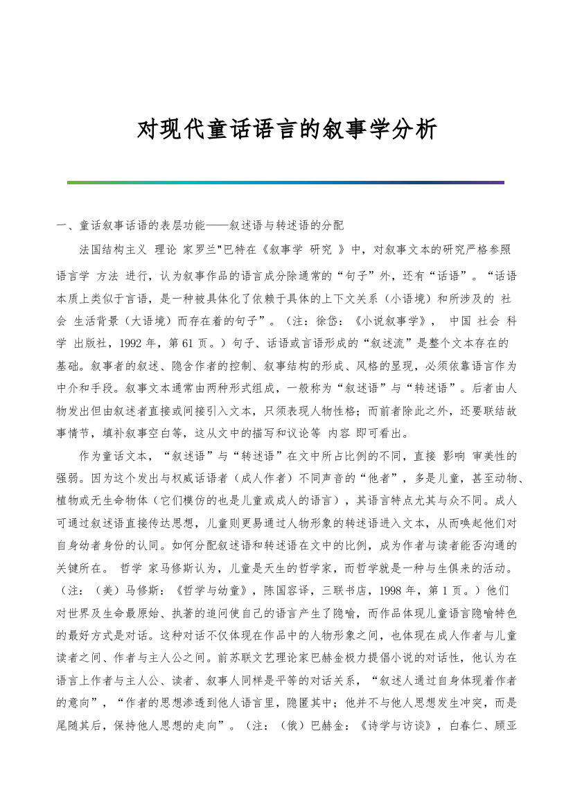 对现代童话语言的叙事学分析