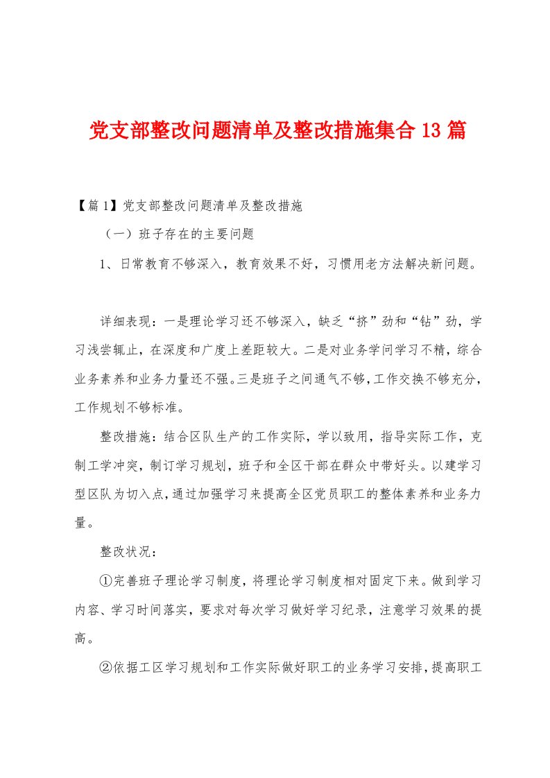 党支部整改问题清单及整改措施集合13篇