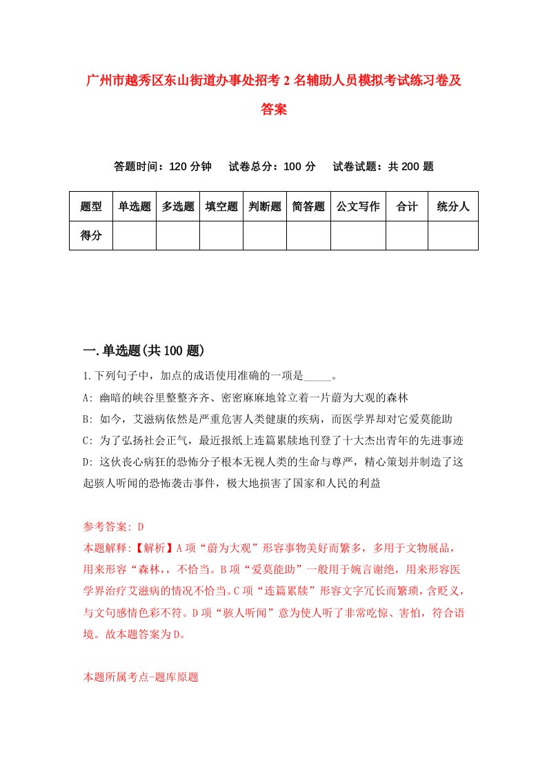 广州市越秀区东山街道办事处招考2名辅助人员模拟考试练习卷及答案6