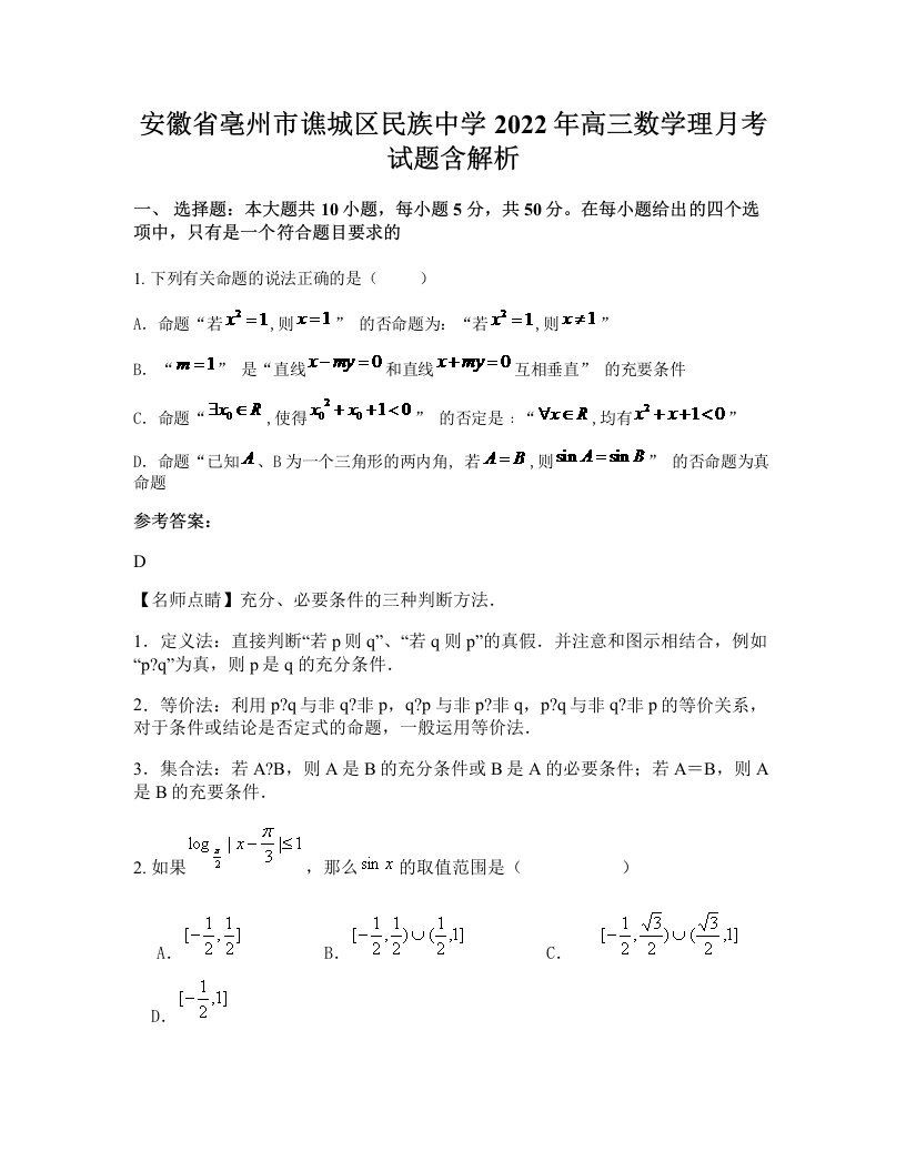 安徽省亳州市谯城区民族中学2022年高三数学理月考试题含解析