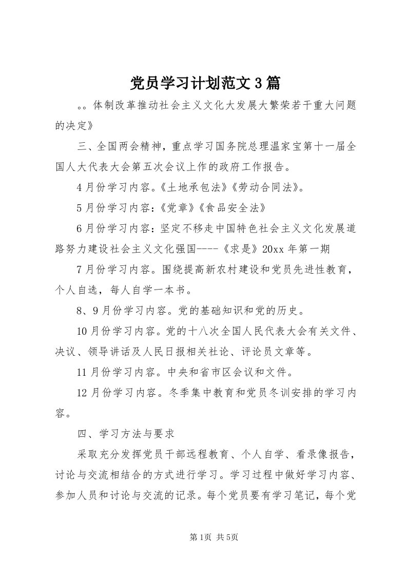 党员学习计划范文3篇