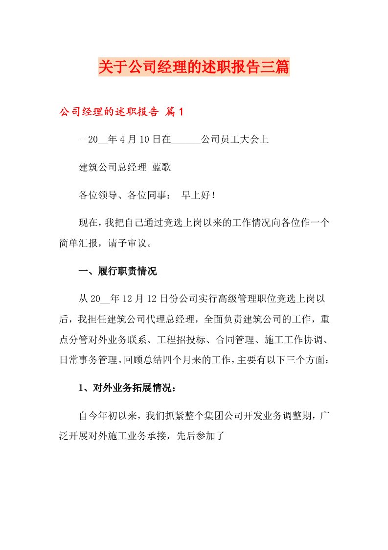 关于公司经理的述职报告三篇