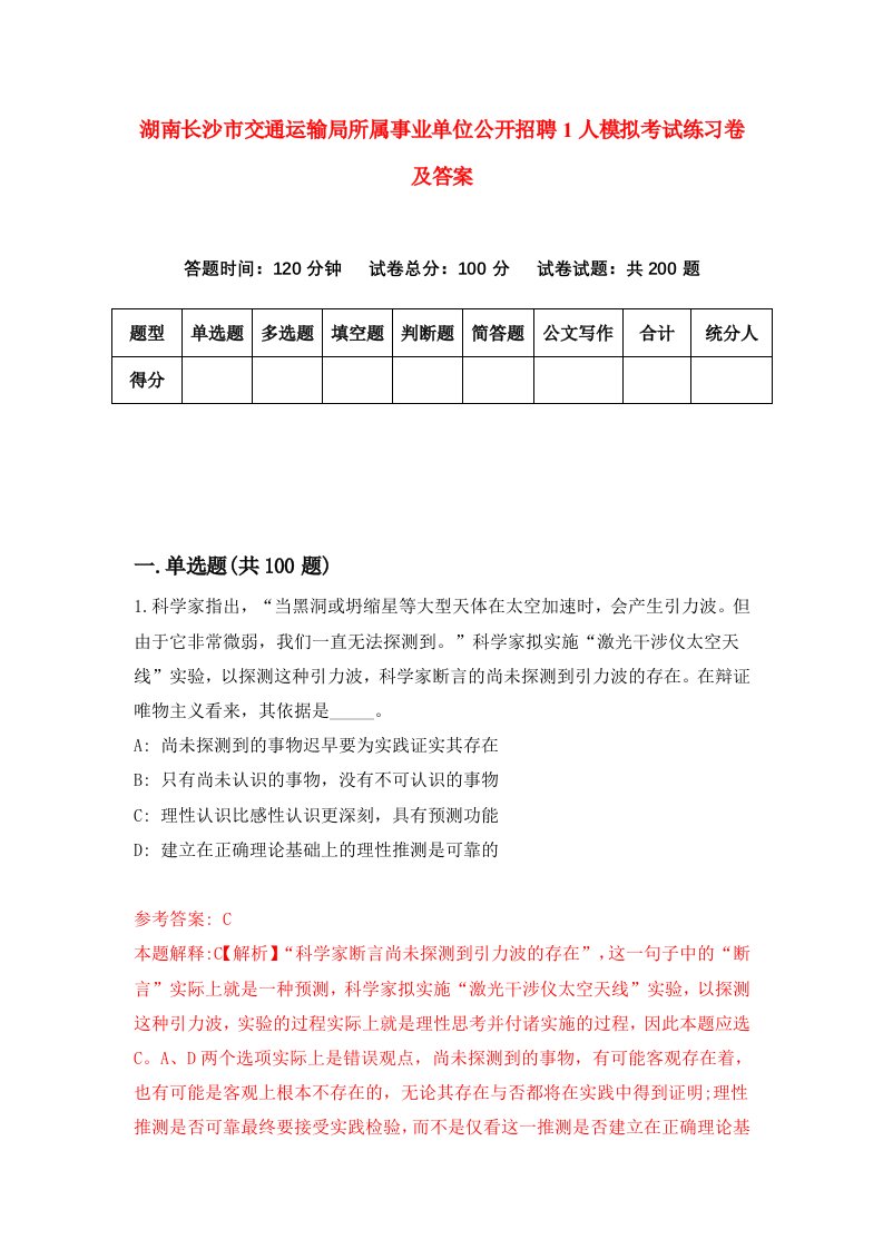 湖南长沙市交通运输局所属事业单位公开招聘1人模拟考试练习卷及答案第6版