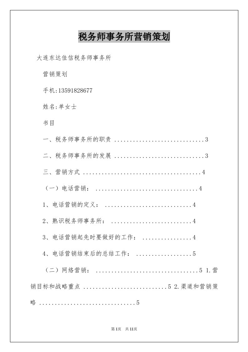 税务师事务所营销策划