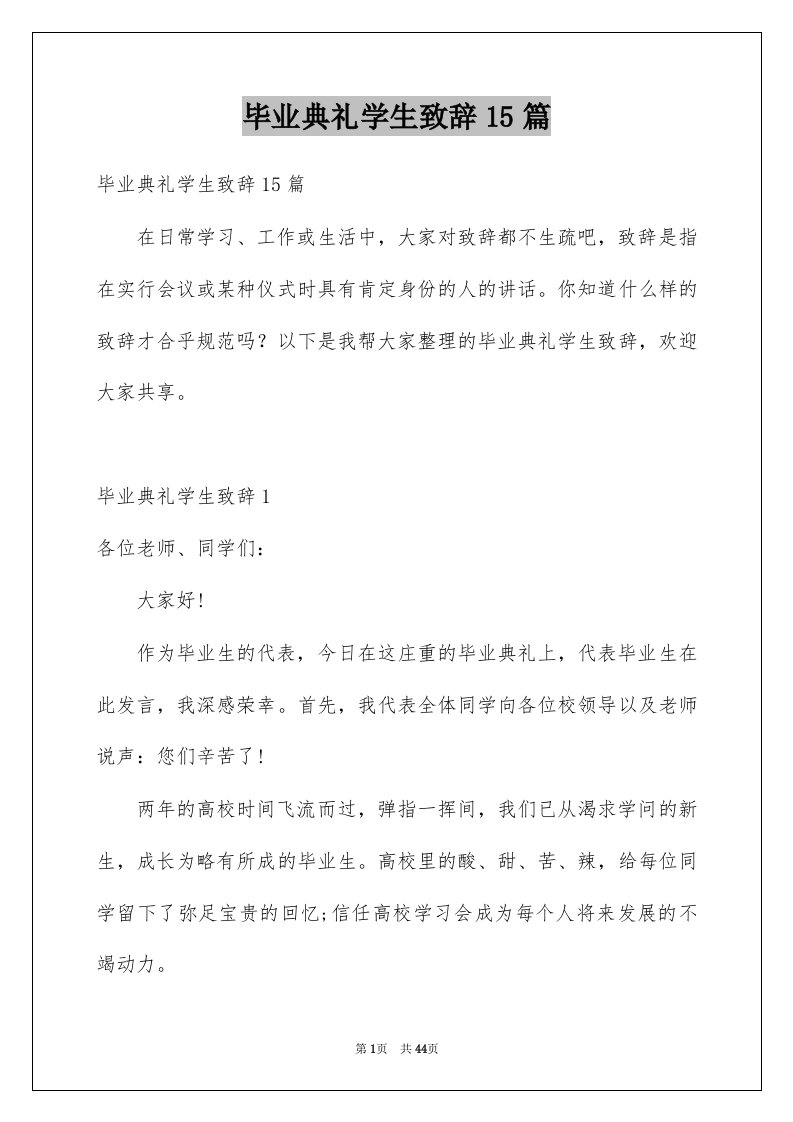 毕业典礼学生致辞15篇例文