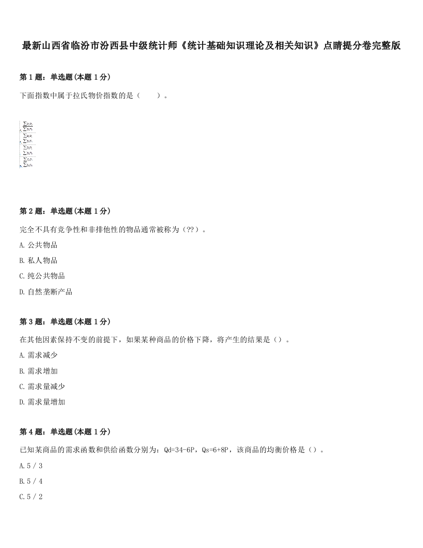 最新山西省临汾市汾西县中级统计师《统计基础知识理论及相关知识》点睛提分卷完整版