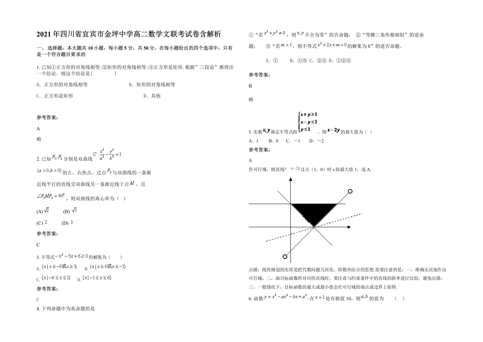 2021年四川省宜宾市金坪中学高二数学文联考试卷含解析