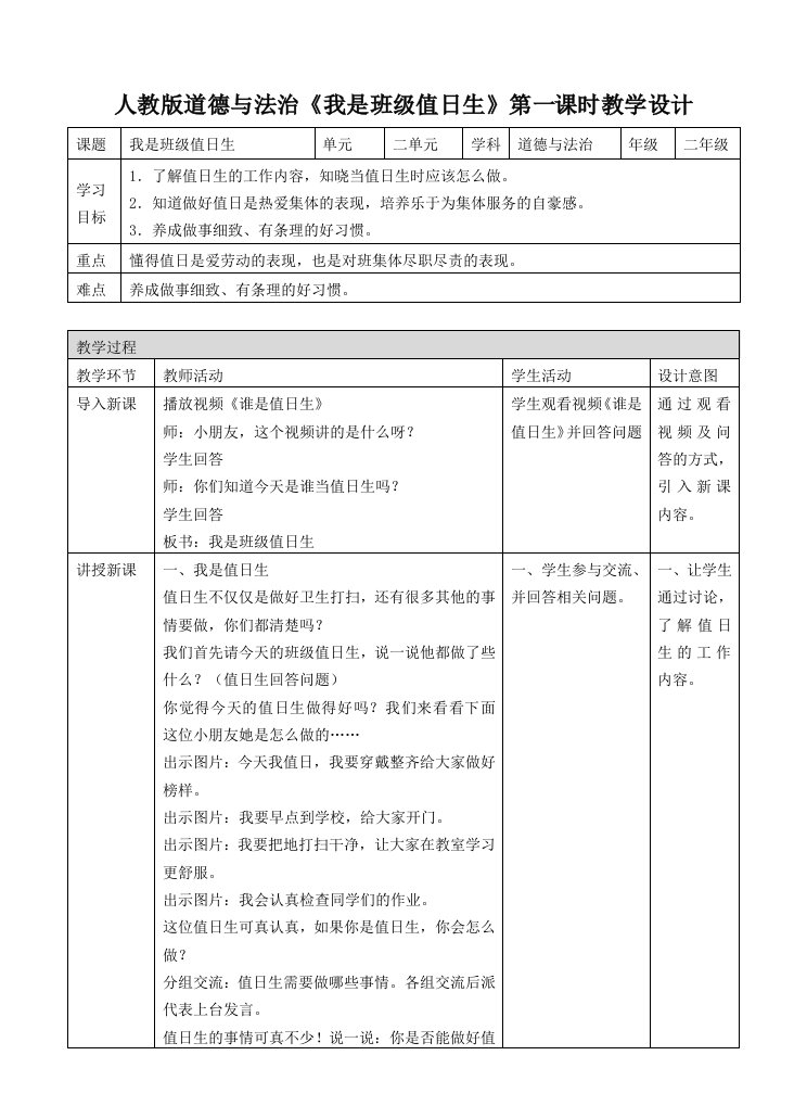 二年级上道德与法治教案《我是班级值日生》教案2人教版（2016部编版）