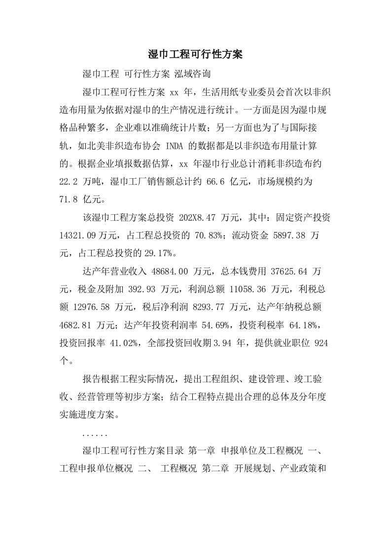 湿巾项目可行性方案