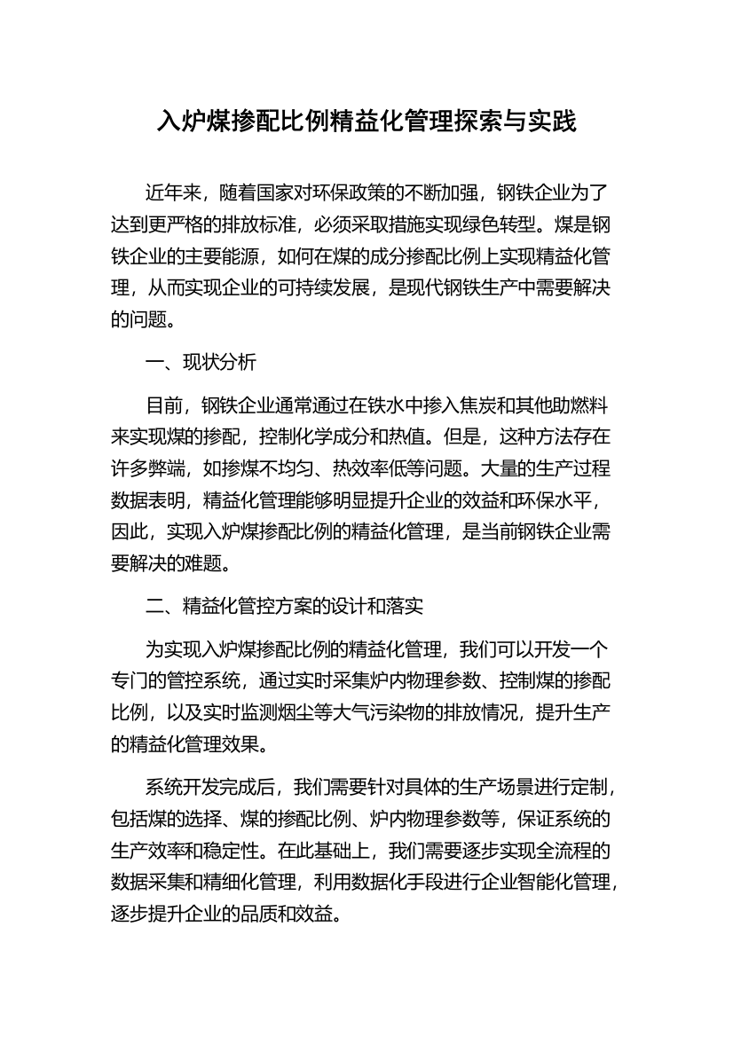 入炉煤掺配比例精益化管理探索与实践