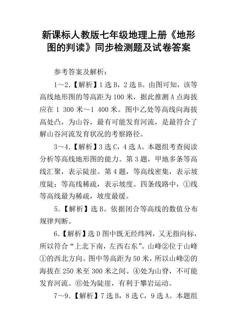 新课标人教版七年级地理上册地形图的判读同步检测题及试卷答案