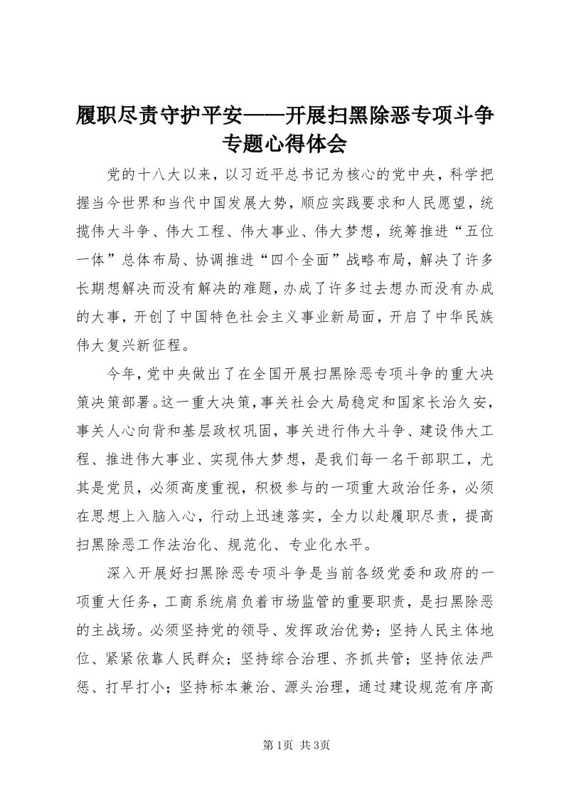 4履职尽责守护平安——开展扫黑除恶专项斗争专题心得体会