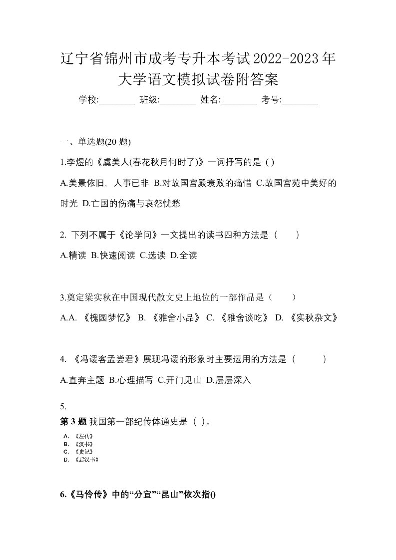 辽宁省锦州市成考专升本考试2022-2023年大学语文模拟试卷附答案