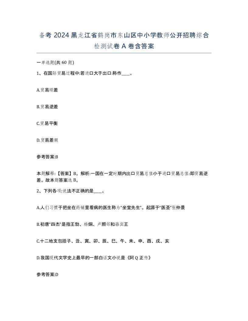 备考2024黑龙江省鹤岗市东山区中小学教师公开招聘综合检测试卷A卷含答案